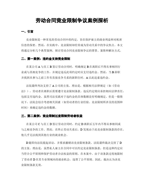 劳动合同竞业限制争议案例探析