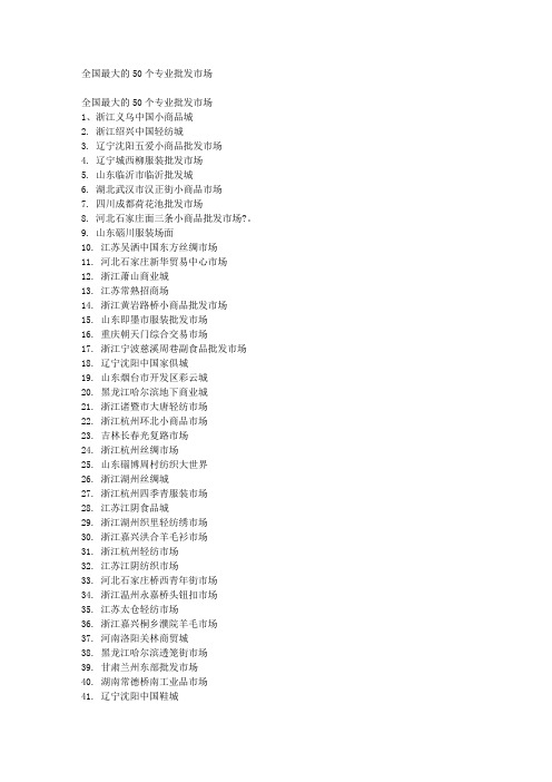 全国最大的50个专业批发市场