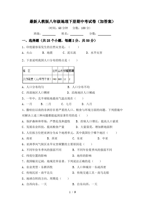 最新人教版八年级地理下册期中考试卷(加答案)