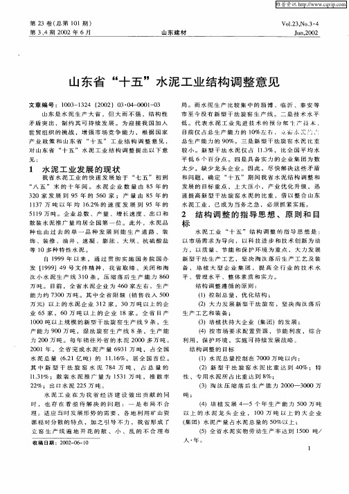 山东省“十五”水泥工业结构调整意见