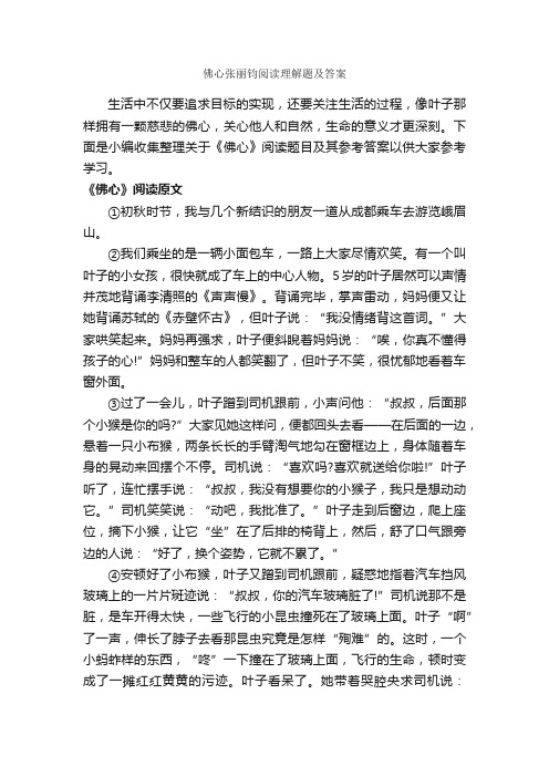 佛心张丽钧阅读理解题及答案