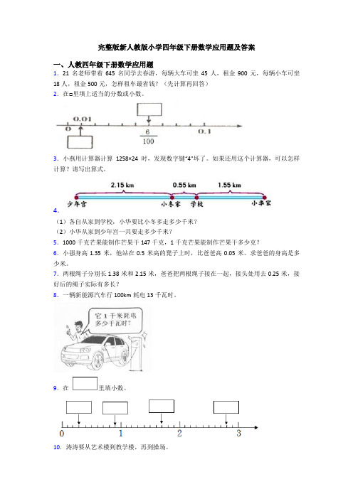 完整版新人教版小学四年级下册数学应用题及答案