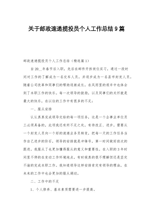 关于邮政速递揽投员个人工作总结9篇