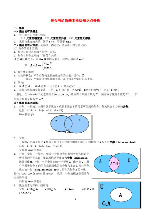 集合与函数基本性质知识点分析整理