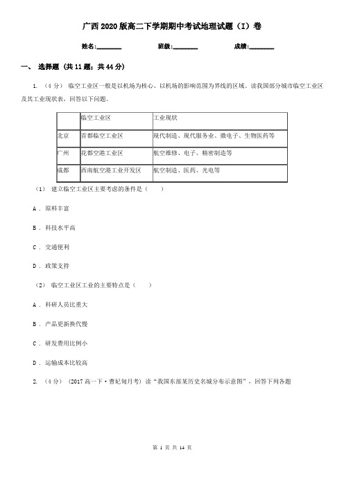 广西2020版高二下学期期中考试地理试题(I)卷