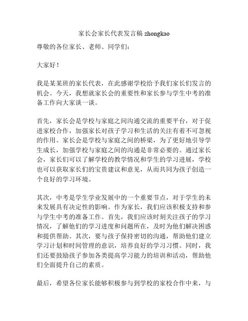 家长会家长代表发言稿zhongkao