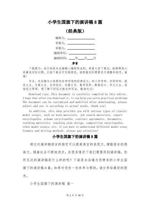 小学生国旗下的演讲稿8篇