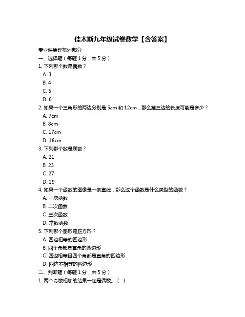 佳木斯九年级试卷数学【含答案】