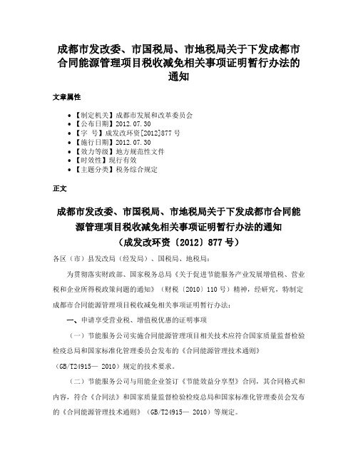 成都市发改委、市国税局、市地税局关于下发成都市合同能源管理项目税收减免相关事项证明暂行办法的通知