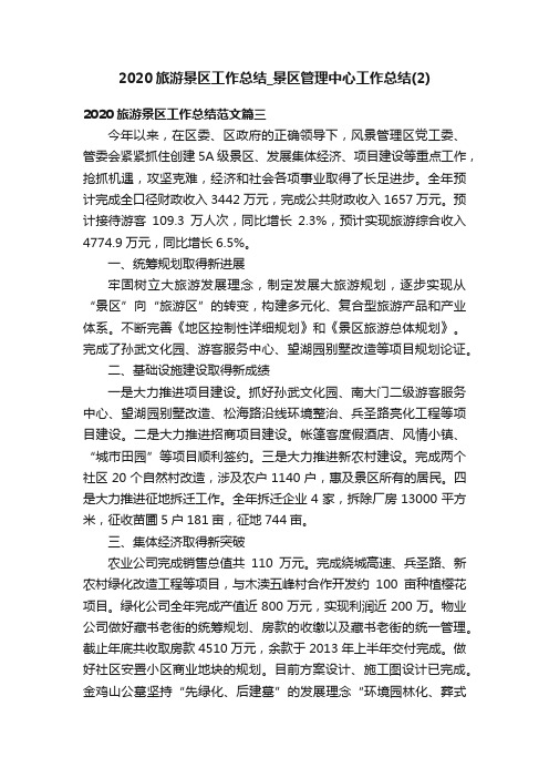 2020旅游景区工作总结_景区管理中心工作总结（2）