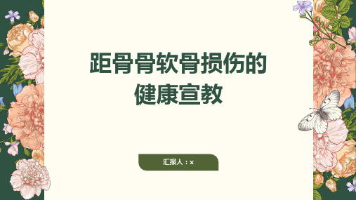 距骨骨软骨损伤的健康宣教