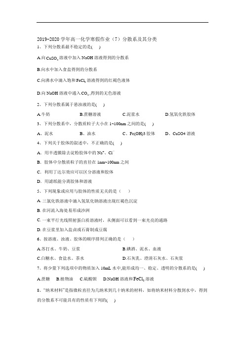 分散系及其分类-高一化学寒假作业