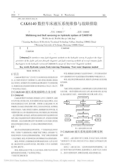 CAK6140数控车床液压系统维修与故障排除_王德发