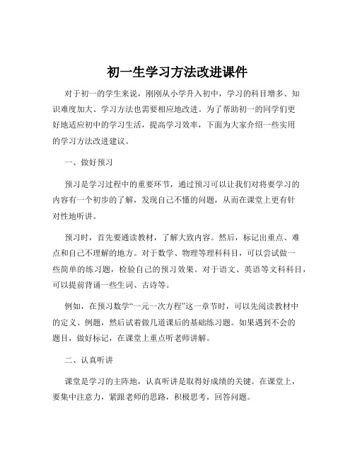 初一生学习方法改进课件