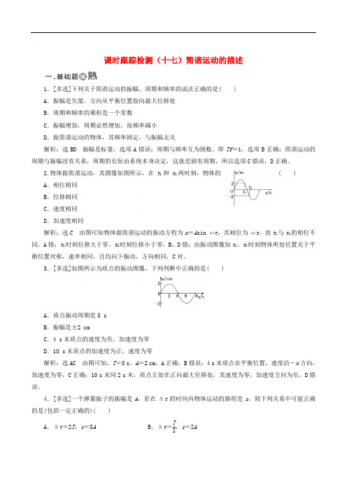 山东省专用2018_2019学年高中物理第十一章机械振动课时跟踪检测十七简谐运动的描述含解析新人教版选修3