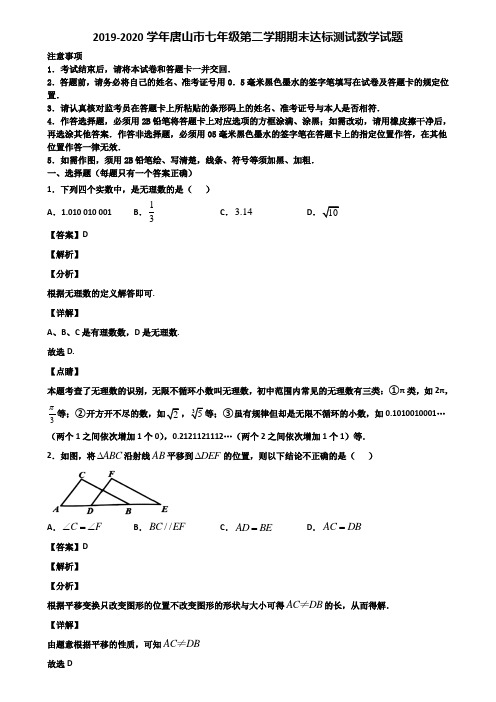 2019-2020学年唐山市七年级第二学期期末达标测试数学试题含解析