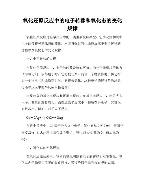 氧化还原反应中的电子转移和氧化态的变化规律