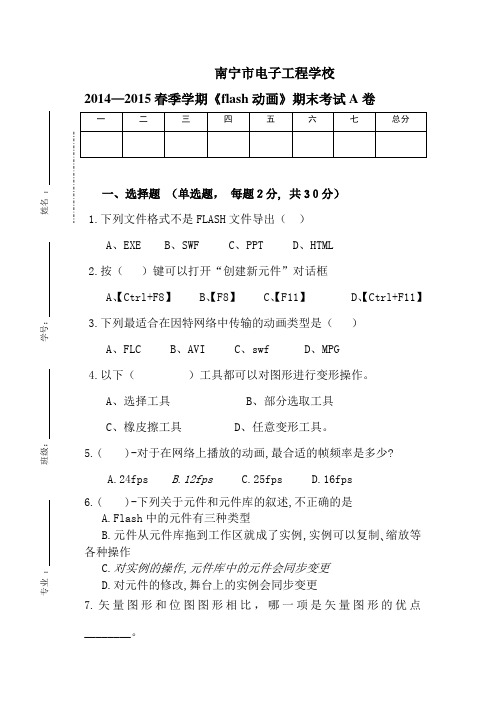 2015年《flash动画》期末考试试卷A卷