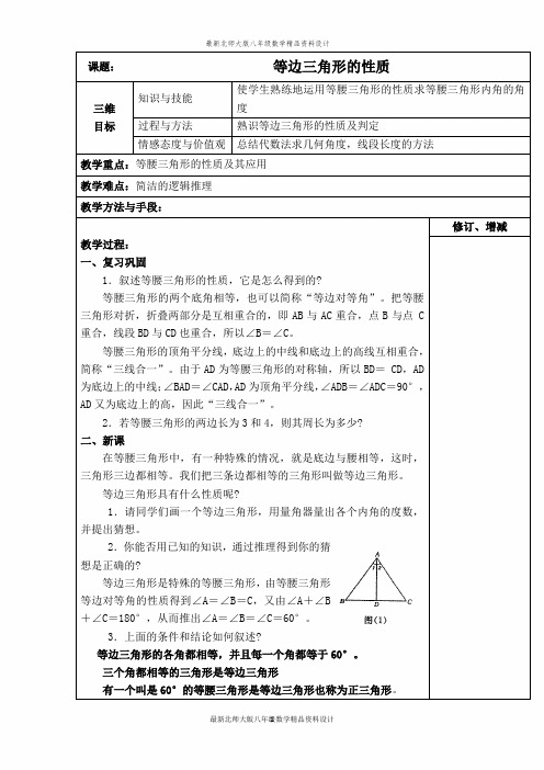 (完整word版)最新北师大版八年级下册数学【教案】 等边三角形的性质