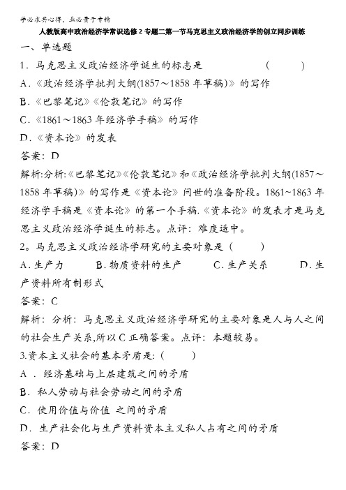 高中政治经济学常识选修2专题二第一节马克思主义政治经济学的创立同步训练