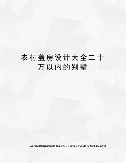 农村盖房设计大全二十万以内的别墅完整版