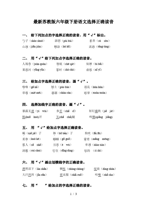 最新苏教版六年级下册语文选择正确读音