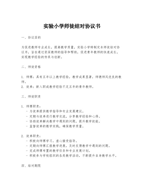 实验小学师徒结对协议书