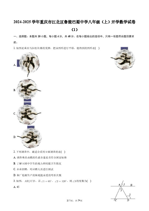 2024-2025学年重庆市江北区鲁能巴蜀中学八年级(上)开学数学试卷(1)+答案解析