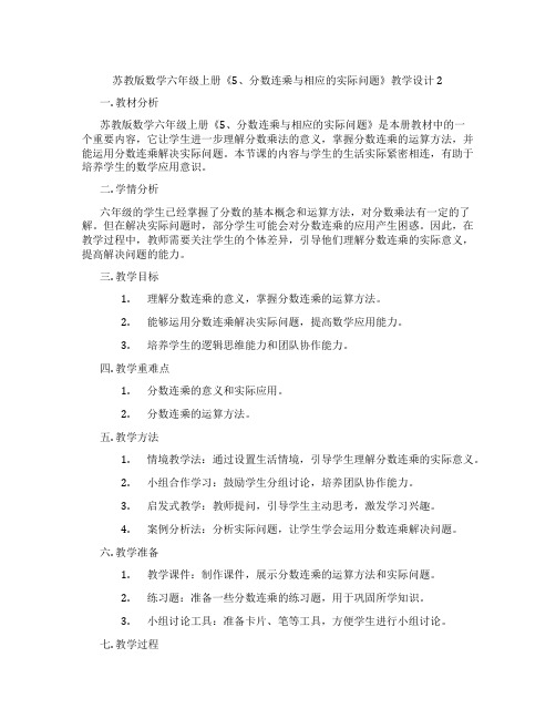 苏教版数学六年级上册《5、分数连乘与相应的实际问题》教学设计2