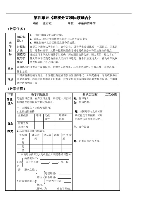 第四单元《政权分立和民族融合》教案学案一体化