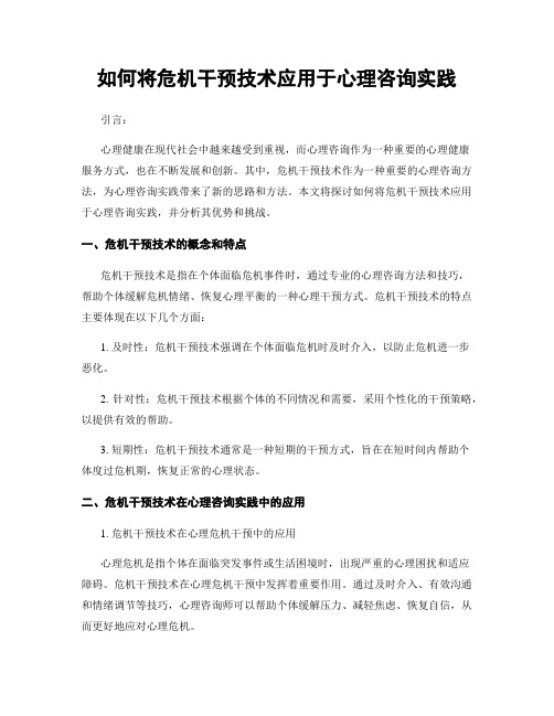 如何将危机干预技术应用于心理咨询实践