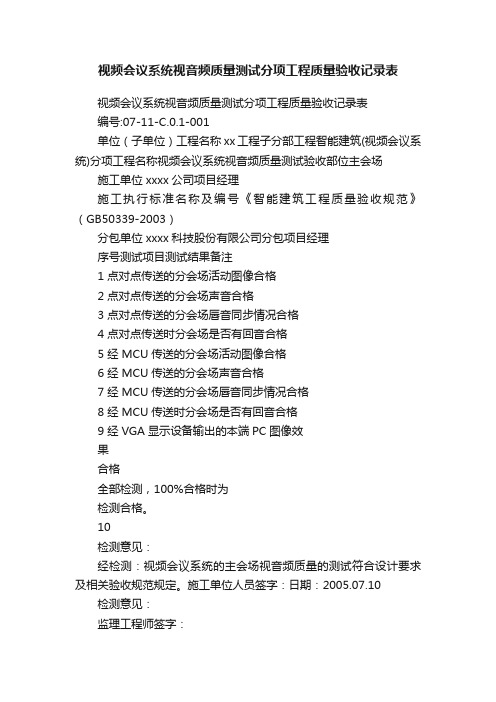 视频会议系统视音频质量测试分项工程质量验收记录表