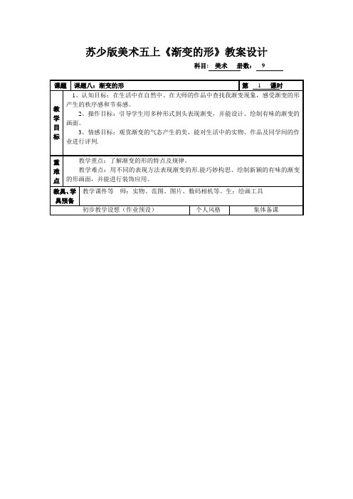 苏少版美术五上《渐变的形》教案设计