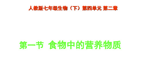 人教版七年级下册第二章：第一节 食物中的营养物质  课件 (共24张PPT)