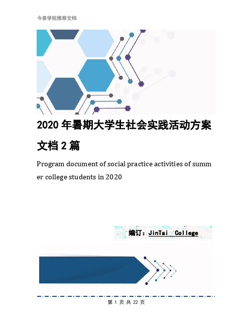 2020年暑期大学生社会实践活动方案文档2篇