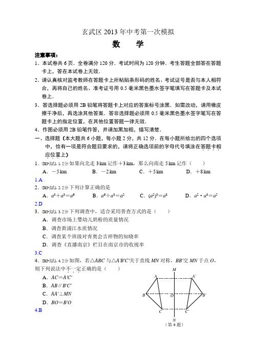 2013年南京市玄武区数学一模试卷