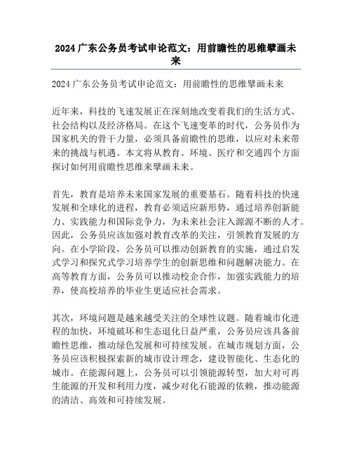 2024广东公务员考试申论范文：用前瞻性的思维擘画未来