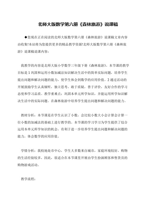 北师大版数学第六册《森林旅游》说课稿