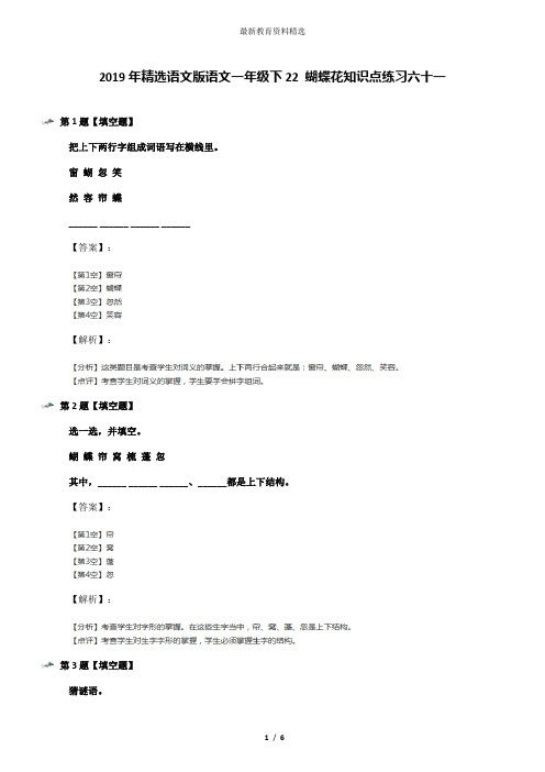 2019年精选语文版语文一年级下22 蝴蝶花知识点练习六十一