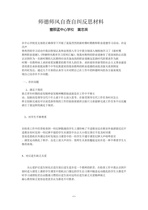 师德师风自查自纠反思材料[1]