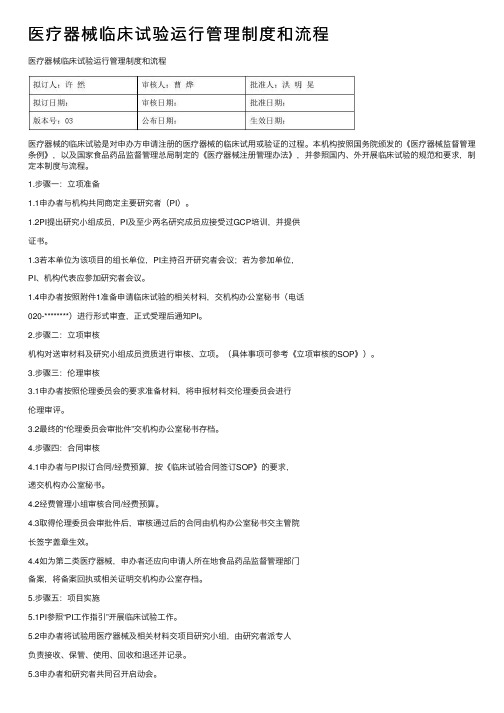 医疗器械临床试验运行管理制度和流程