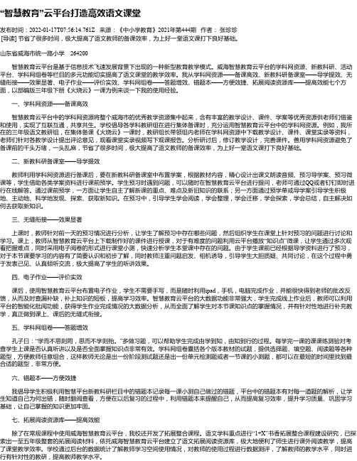 “智慧教育”云平台打造高效语文课堂