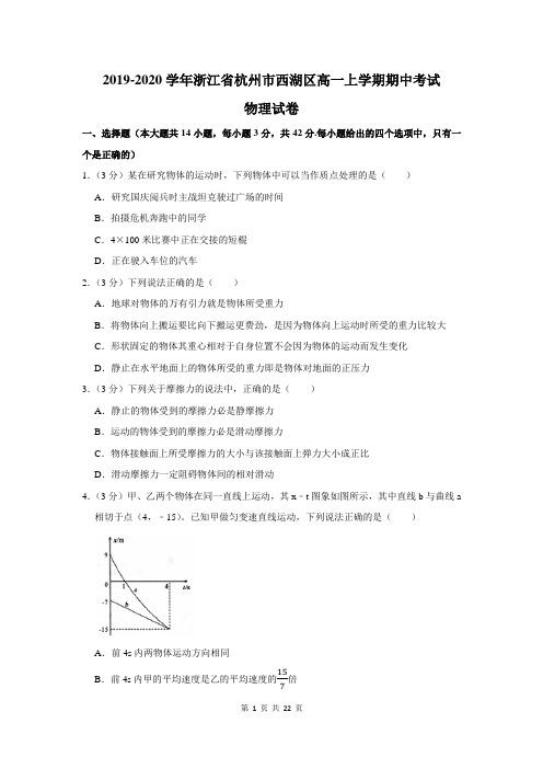 2019-2020学年浙江省杭州市西湖区高一上学期期中考试物理试卷及答案解析