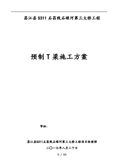 40m预制T梁工程施工组织设计方案