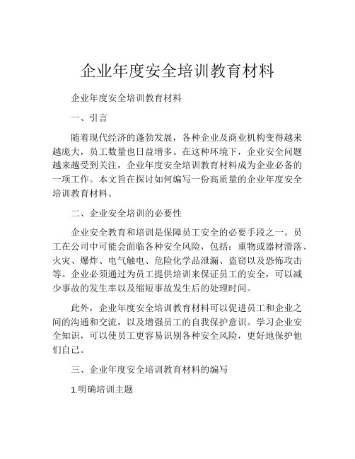 企业年度安全培训教育材料