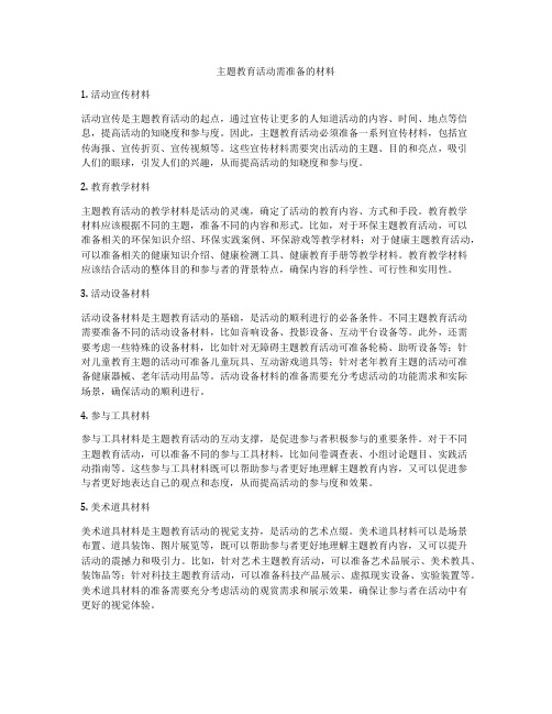 主题教育活动需准备的材料