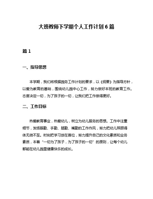 大班教师下学期个人工作计划6篇