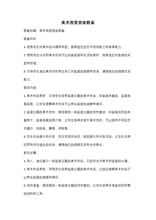 美术我爱我家教案