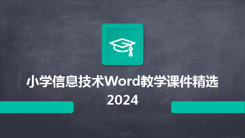 2024小学信息技术Word教学课件精选2024