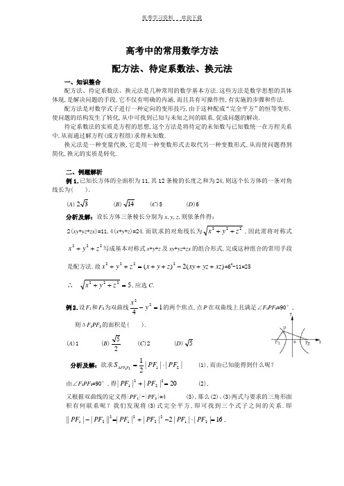 高考中的常用数学方法配方法待定系数法换元法